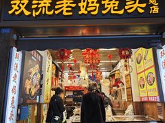 -双流老妈兔头(总店)
