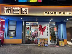 -简荟厨·西式简餐(花都雅乐城店)