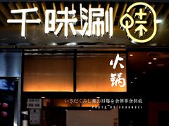 门面-千味涮·健康火锅(会展连城新天地店)