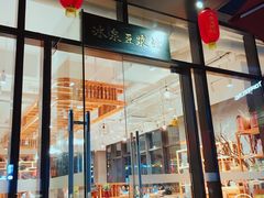 门面-冰泉豆浆馆(阳朔店)