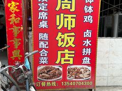 -周师饭店