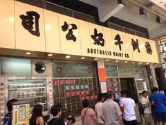 -澳洲牛奶公司(佐敦店)