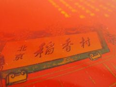 -北京稻香村(第三店)