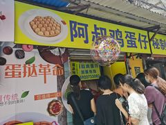 -阿叔鸡蛋仔(燎原路店)
