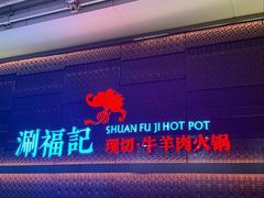 -涮福記·现切牛羊肉火锅(世纪汇店)