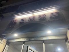 -电白鸭粥店(下沙二坊88号店)