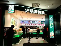 -泸溪河桃酥(西直门凯德店)