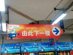 -米兰超市(红桥店)