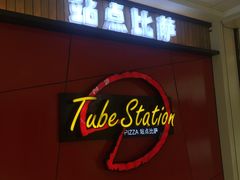 -Tubestation站点比萨(高新万达ONE店)
