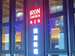 -铁公鸡·四川料理(天环广场店)