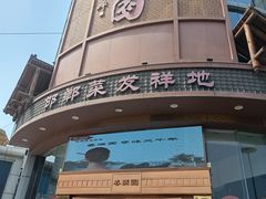 -春满园·邯郸菜发祥地(滏东店)