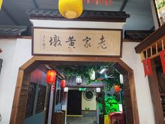 -老家黄墩(海滨二路店)