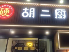 -胡二厨 ·甲鱼牛羊鞭·小龙虾(虎泉店)