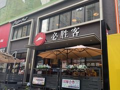 -必胜客(海雅PH店)
