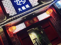 -大龙燚火锅(五一广场店)