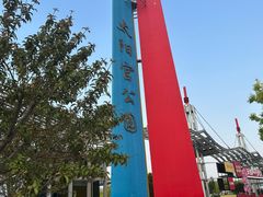 -太阳宫公园