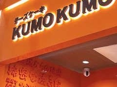 门面-KUMO KUMO甜品·冰淇淋(深圳壹方城店)