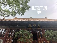 -广济寺