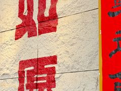 -安多素食(广仁寺路店)