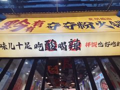 -黔有有贵州酸汤夺夺粉火锅(五味十字店)