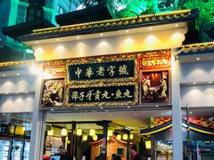 门面-邵子牙·中华老字号(定安路店)