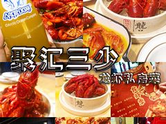 -聚汇三少·龙虾·中餐厅(莫邪路新天地店)