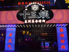 门面-十三姨正合丰烤肉(营迹路店)