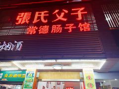 门面-张氏父子常德肠子馆(红星总店)