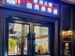 -懒人盐府人家(航天桥店)