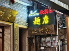-吴财记面家(大同路店)