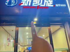 -新凯旋烧烤·燕姐千岛湖土菜