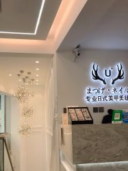 -U+nail优加专业美甲美睫