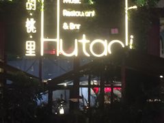 -胡桃里音乐酒馆(白云五号T5 MALL店)