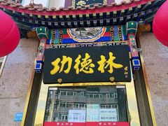 -功德林素菜饭庄(前门店)