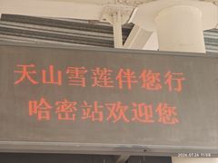 -哈密站