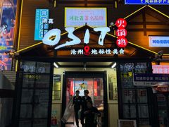 -0317火锅鸡·清真(正达店)