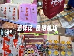 -潘祥记鲜花饼(昆明长水国际机场店)