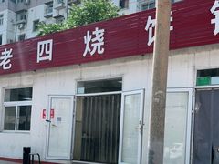 -老四烧饼铺(丽源路店)
