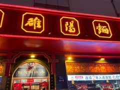 -老雒阳面馆·水席(王城路店)