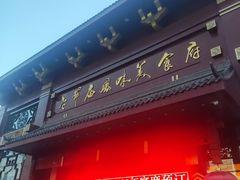 -老爷庙风味美食府(魏都大道店)