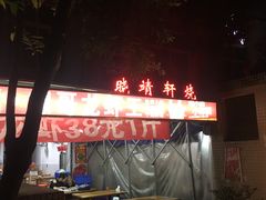 门面-晓靖轩烧烤(沙河风情店)