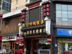 -肖记公安牛肉鱼杂馆· 省级非物质文化遗产(仁和路店)