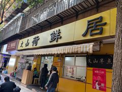 -文山荷鲜居(翠湖店)