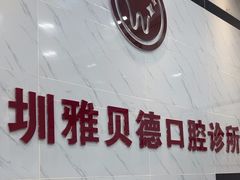 -深圳雅呗德口腔门诊部(坪山店)