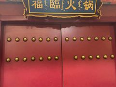 -爱新觉罗福臨火锅馆(万科滑雪场店)