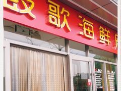 门面-鼓歌海鲜舫·手抓海鲜(大学城店)
