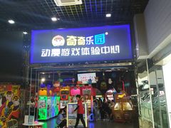 -奇奇乐园电玩城(立丰国际购物广场店)
