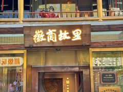-中国徽菜·徽商故里(罍街店)