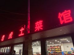 门面-老虎土菜馆·农家土菜
