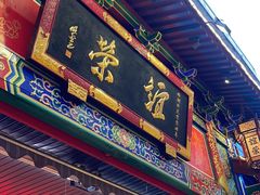 -谊荣海鲜大牌档(石湖店)